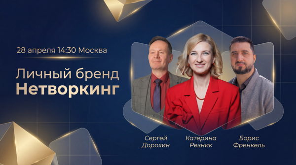 Личный Бренд и нетворкинг