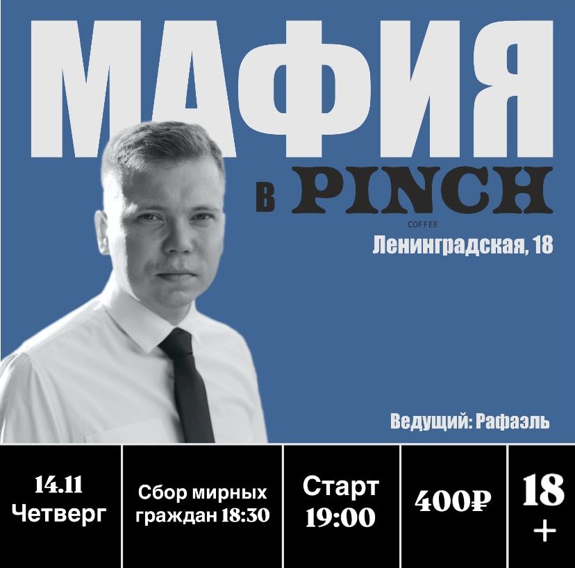 Мафия в PINCH 6