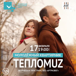 Молодёжный квартирник «ТеплоMUZ»