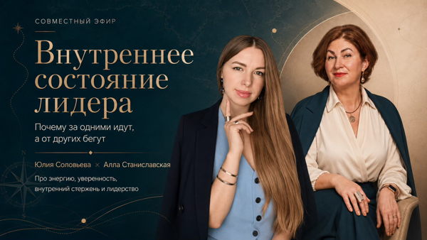 Вебинар: Внутреннее состояние лидера: почему за одними идут, а от других бегут