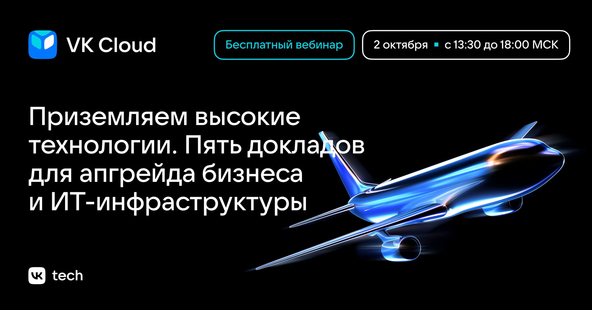 Новое событие Полумарафон докладов VK Cloud: «Приземляем высокие технологии»