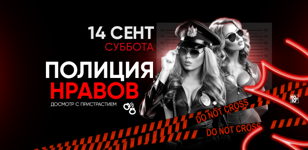 14.09 - Полиция Нравов
