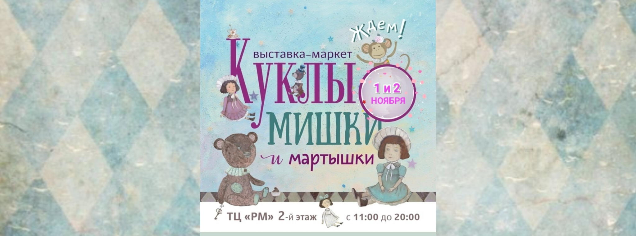 1 и 2 ноября "Куклы, Мишки и Мартышки" выставка-маркет