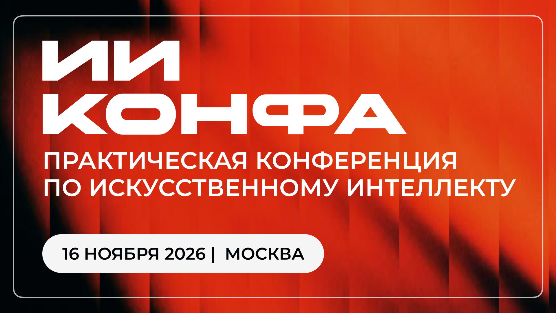 ИИ КОНФА 2026 | Конференция по искусственному интеллекту и нейросетям