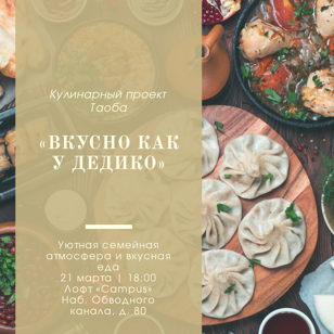 Кулинарный мастер-класс «Вкусно как у Дедико!»