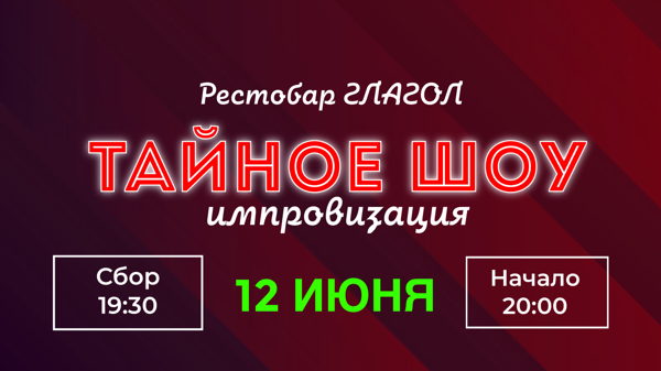 ТАЙНОЕ ШОУ