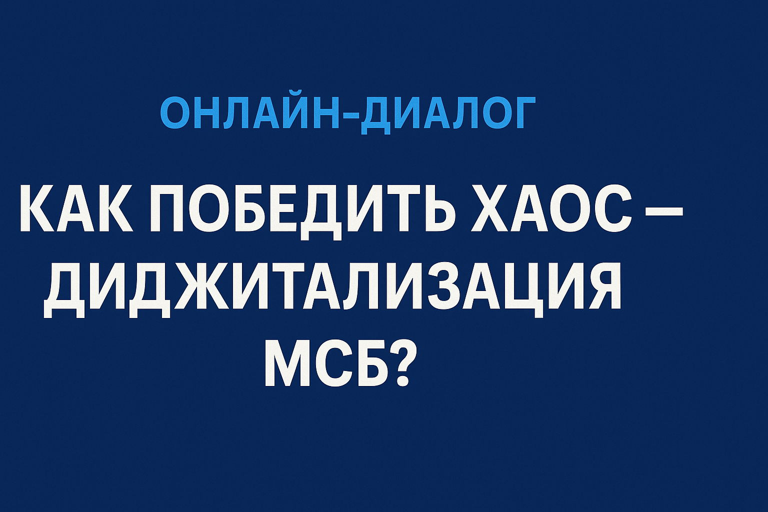 Диалог с ITшником для бизнеса Как победить хаос