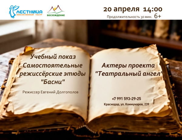 Самостоятельные режиссёрские этюды «Басни»