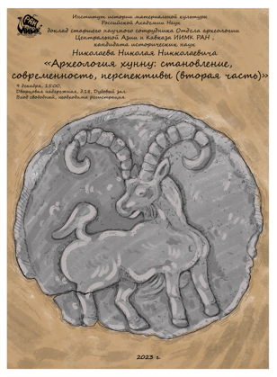 АРХЕОЛОГИЯ ХУННУ: СТАНОВЛЕНИЕ, СОВРЕМЕННОСТЬ, ПЕРСПЕКТИВЫ (ВТОРАЯ ЧАСТЬ)
