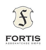 Адвокатское бюро Fortis