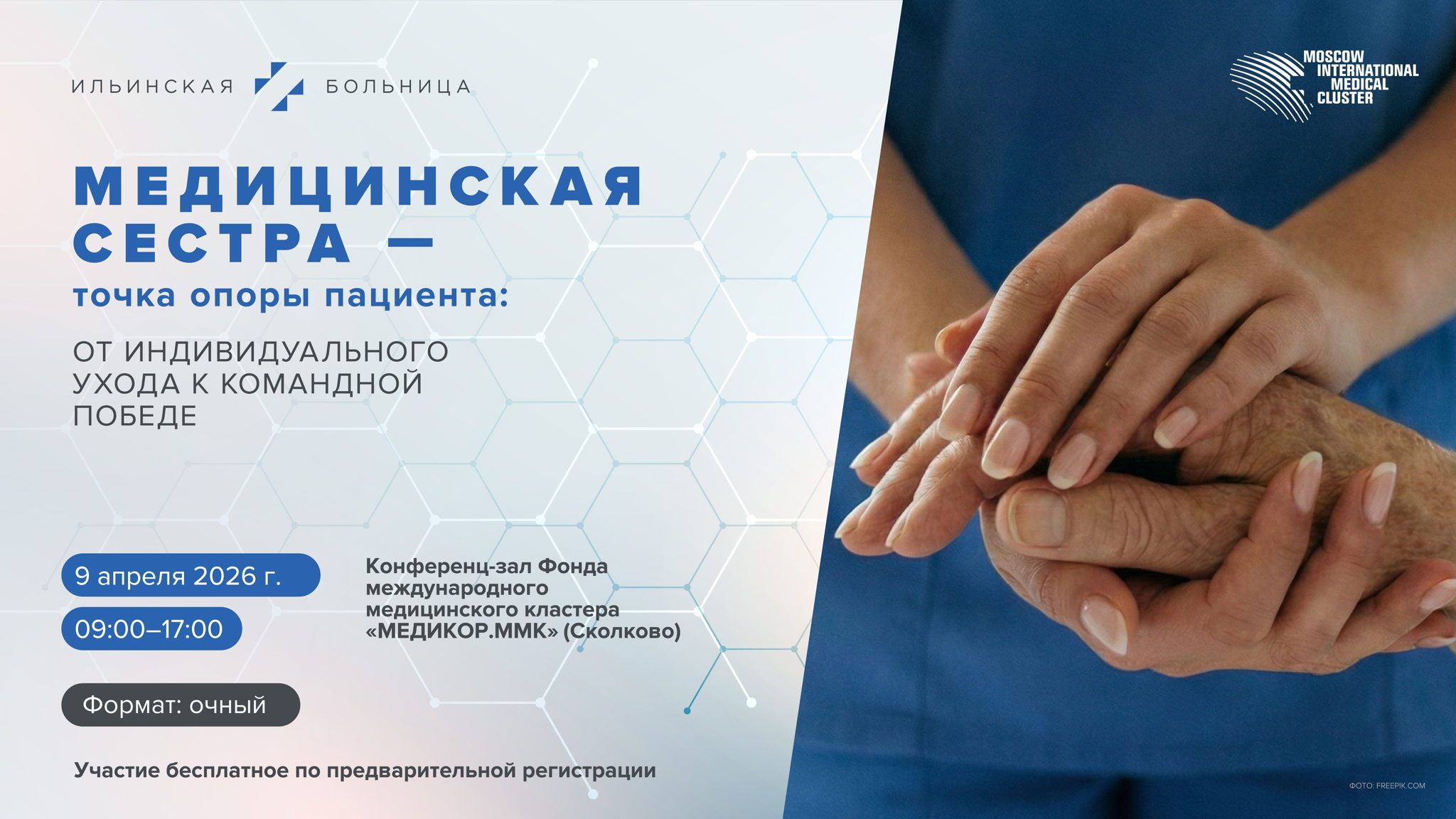 Медицинская сестра – точка опоры пациента: от индивидуального ухода к командной победе