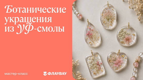 Ботанические украшения из УФ-смолы