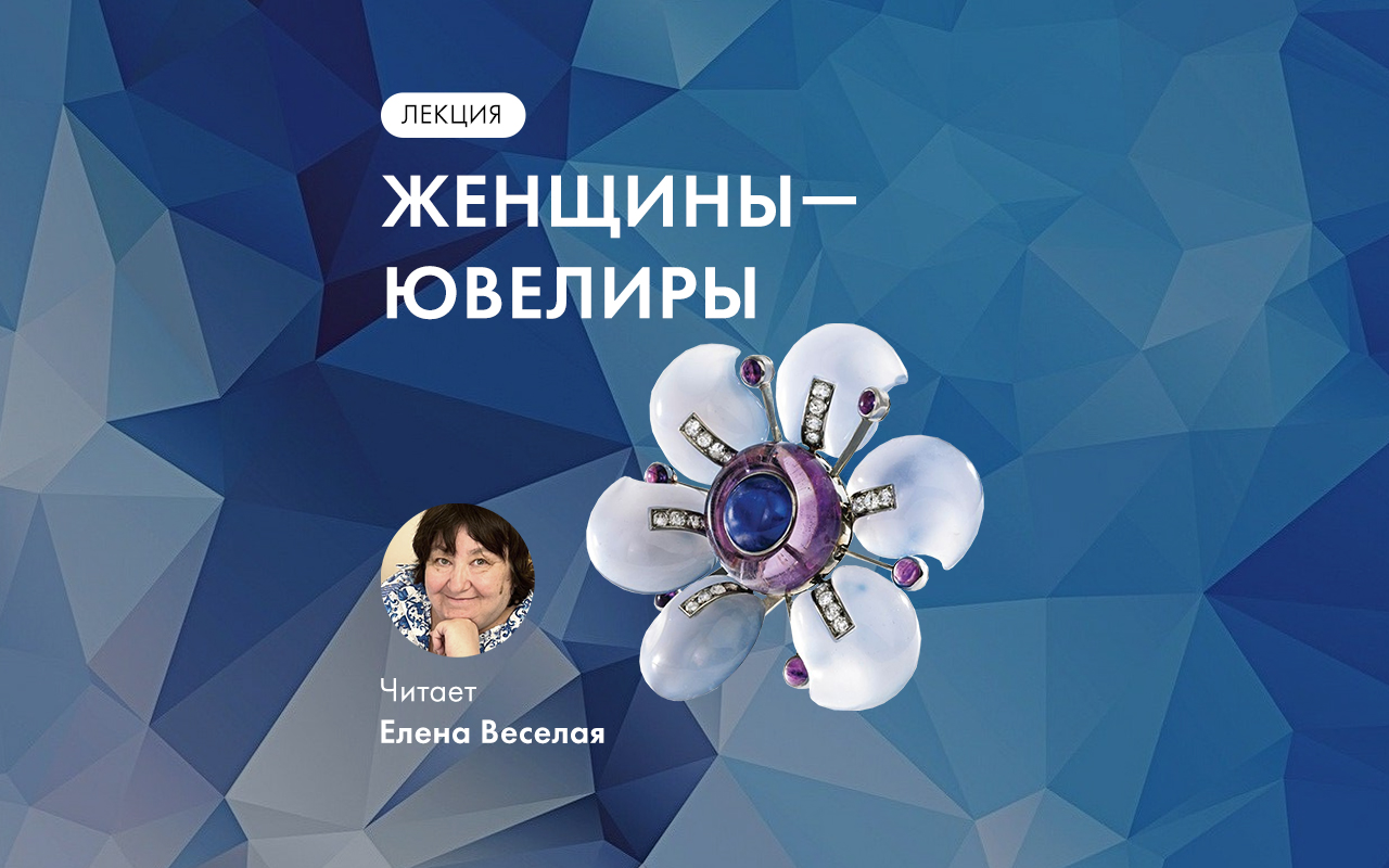 Лекция елены веселой «женщины-ювелиры»