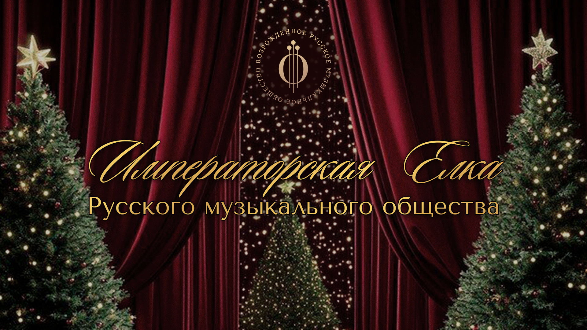 Императорская ёлка Русского музыкального общества