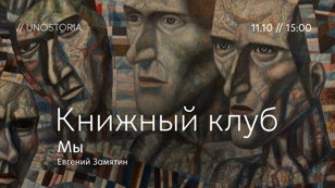 Книжный клуб // Обсуждаем роман «Мы» Евгений Замятин