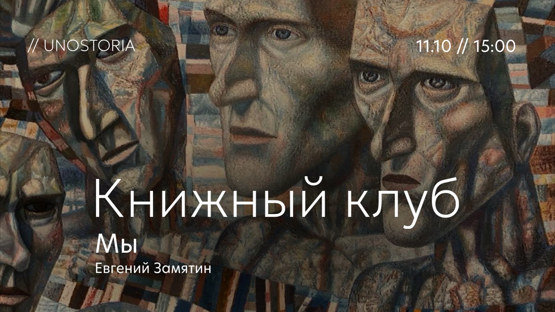 Книжный клуб / Обсуждаем роман «Мы» Евгений Замятин