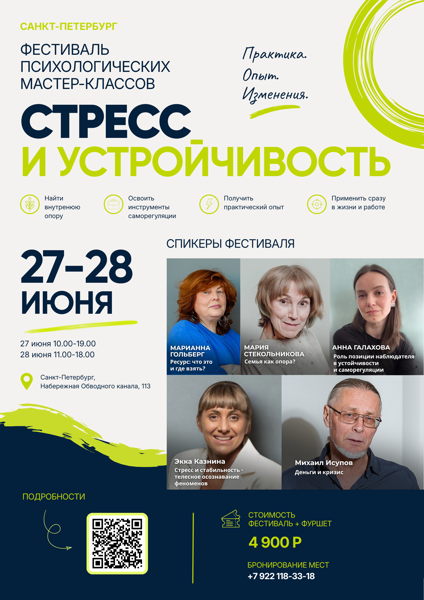Фестиваль психологических мастер-классов «Стресс и устойчивость»