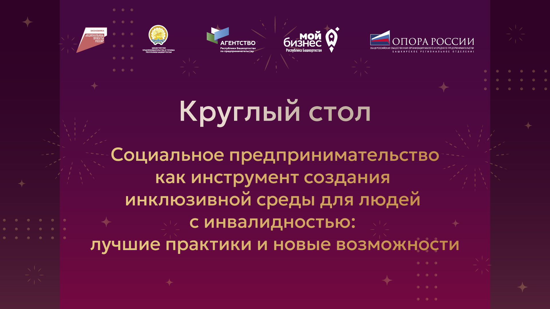 Круглый стол «Социальное предпринимательство как инструмент создания инклюзивной среды для людей с инвалидностью: лучшие практики и новые возможности»
