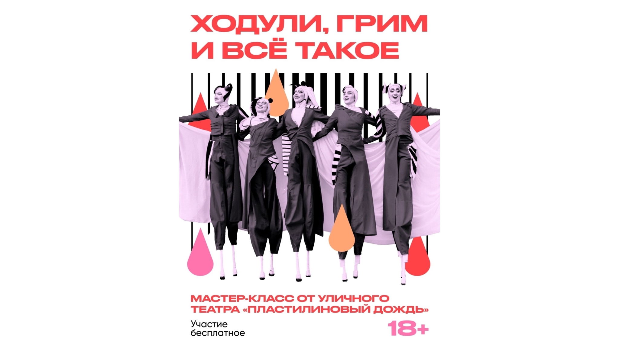 Ходули грим и всё такое