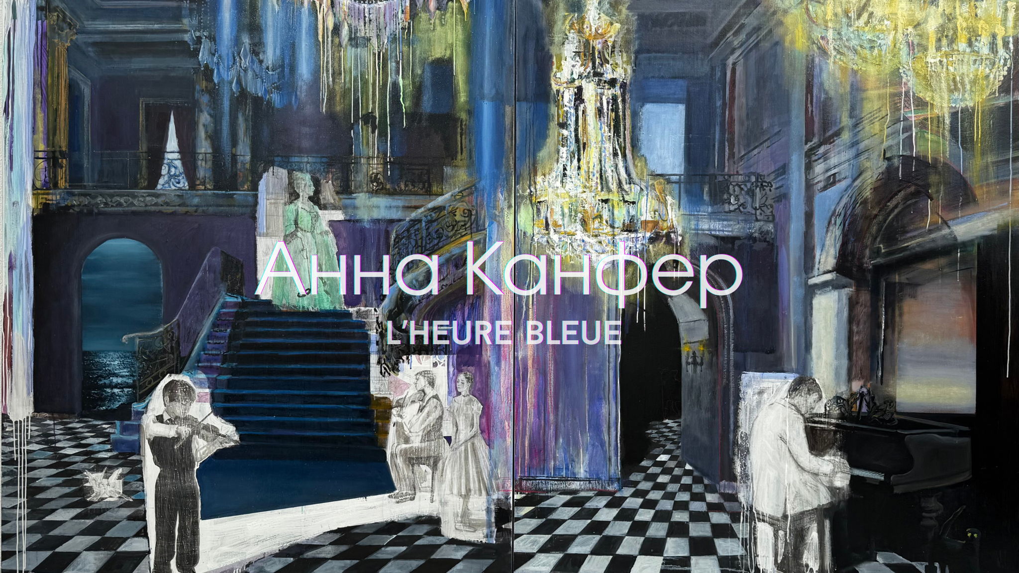 Встреча с художником Анной Канфер и экскурсия по выставке "L'HEURE BLEUE"