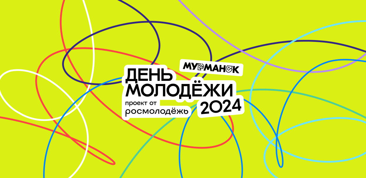 День молодёжи 2024 (Мурманск)