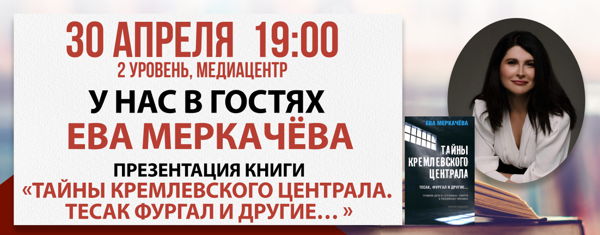 Презентация книги «Тайны кремлевского централа»