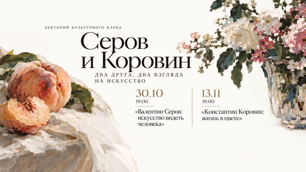 Серов и Коровин: два друга, два взгляда на искусство