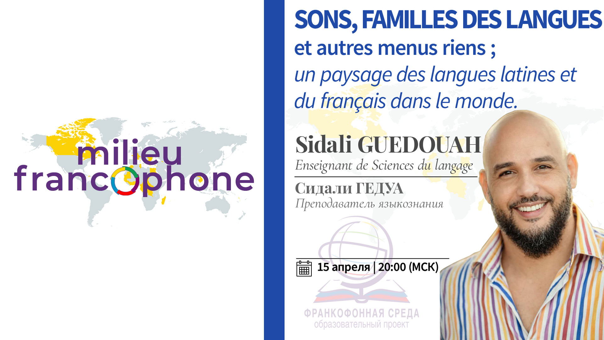 Франкофонная среда: Звуки, языковые семьи и прочие мелочи; мировое разнообразие романских языков, включая французский