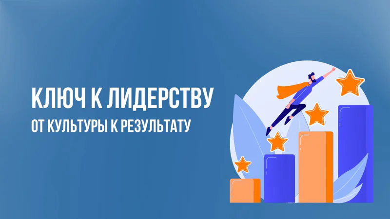 КЛЮЧ К ЛИДЕРСТВУ: от культуры к результату