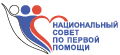 Национальный совет по первой помощи