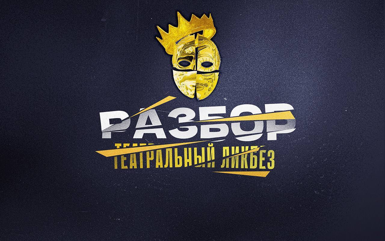 «РАЗБОР»
