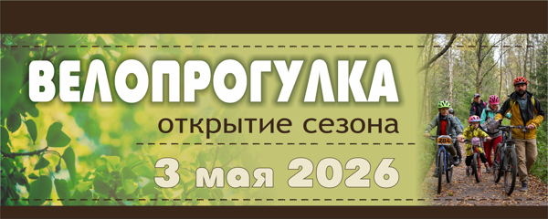 � ВЕЛОПРОГУЛКА 2026: Открываем сезон вместе