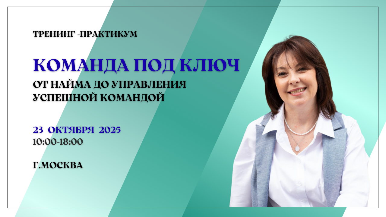 тренинг практикум КОМАНДА ПОД КЛЮЧ