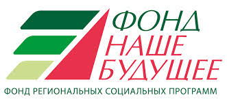 Фонд региональных социальных программ "Наше Будущее"