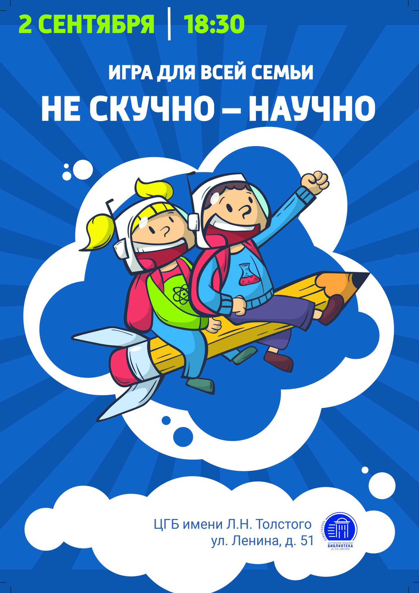 Интеллектуальная игра «Нескучно-научно»