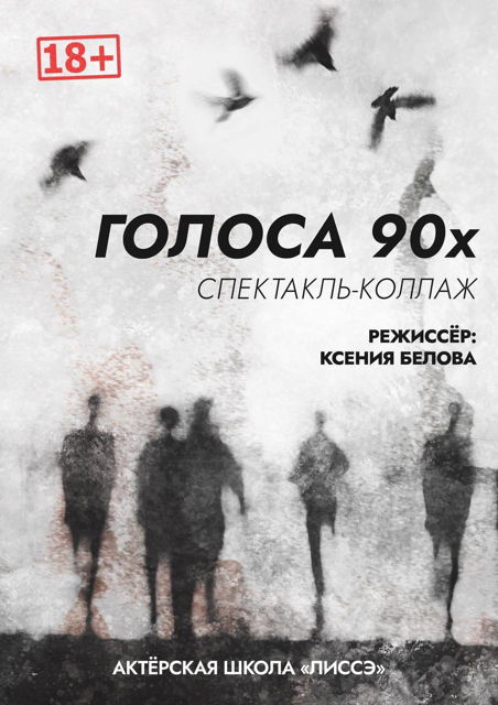 спектакль "Голоса 90-Х"