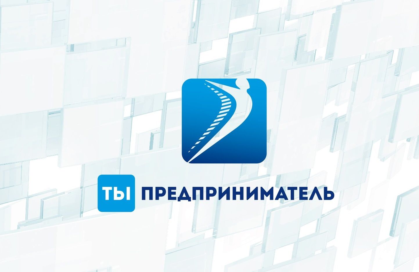 Ты - предприниматель