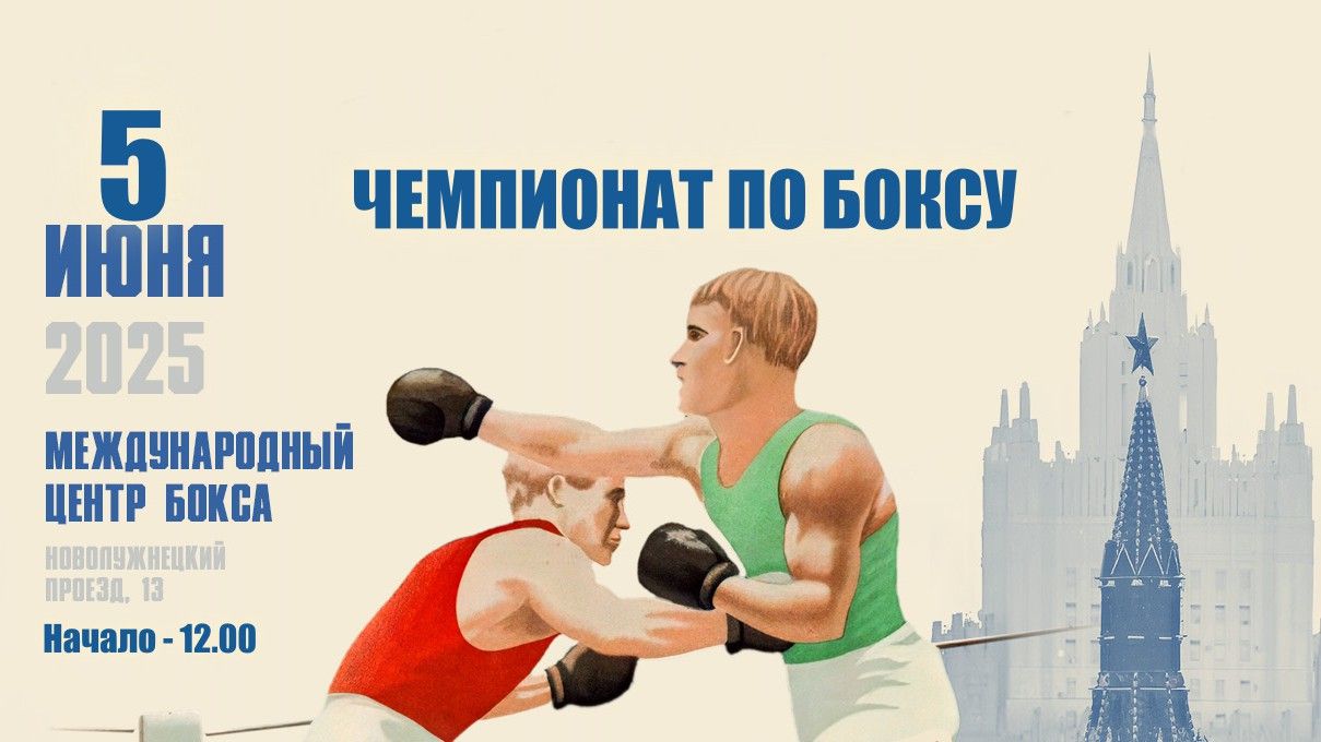 Чемпионат Москвы по боксу. 1/4 финала