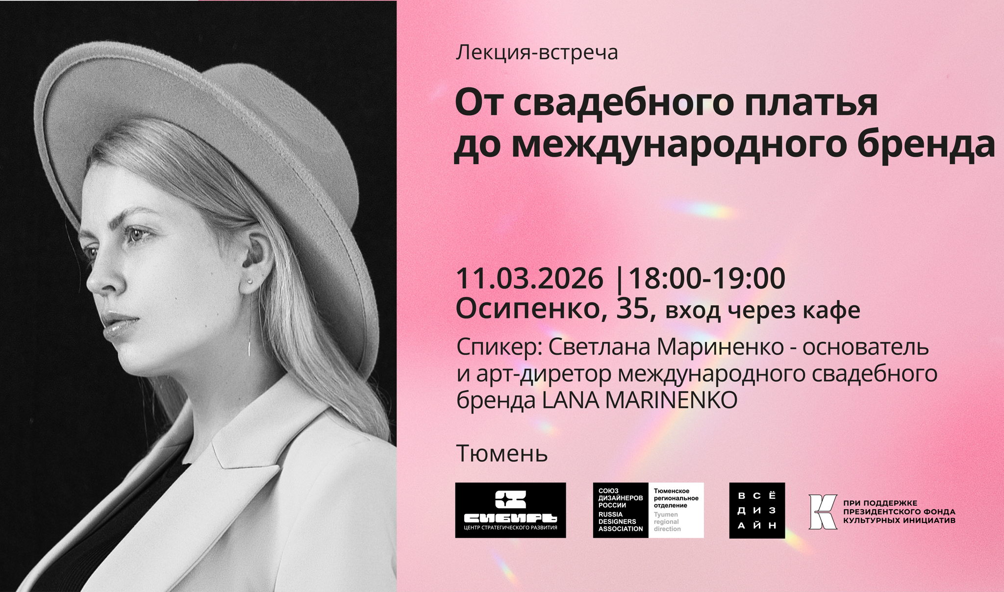 Лекция-встреча. От свадебного платья до международного бренда