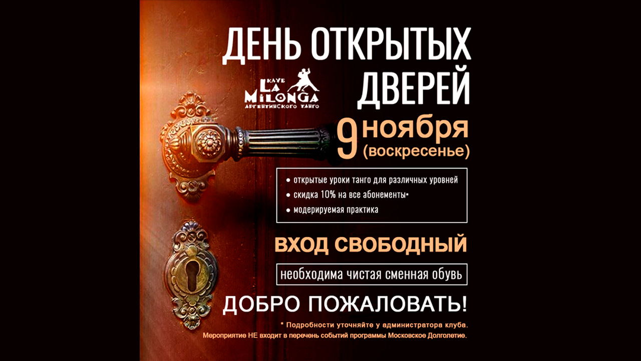 День открытых дверей в клубе «Ла Милонга»