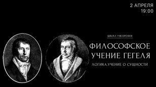 Лекция «Философское учение Гегеля: Логика. Учение о сущности» 