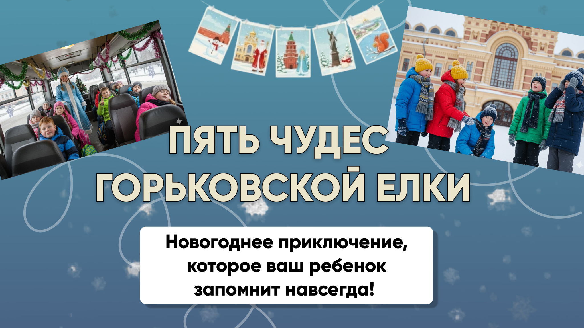 ПЯТЬ ЧУДЕС ГОРЬКОВСКОЙ ЕЛКИ