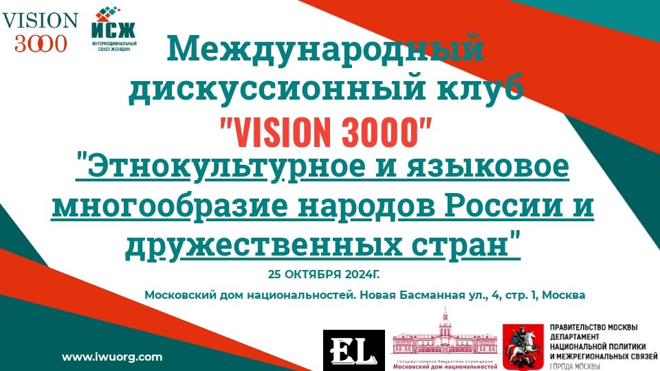 Заседание Международного дискуссионного клуба "VISION 3000"