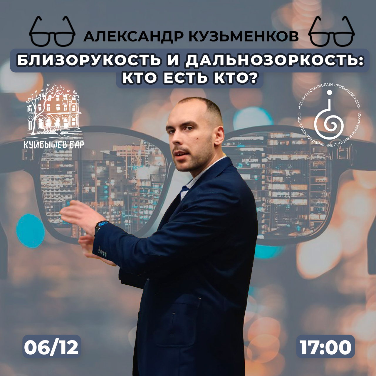 Онлайн: Александр Кузьменков «Близорукость и дальнозоркость: кто есть кто?»