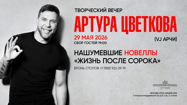 Творческий вечер Артура Цветкова ( vj Арчи) Нашумевшие новеллы «Жизнь после сорока»