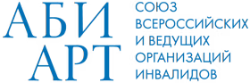 Общественное объединение «Союз Всероссийских и ведущих организаций инвалидов АбиАрт»