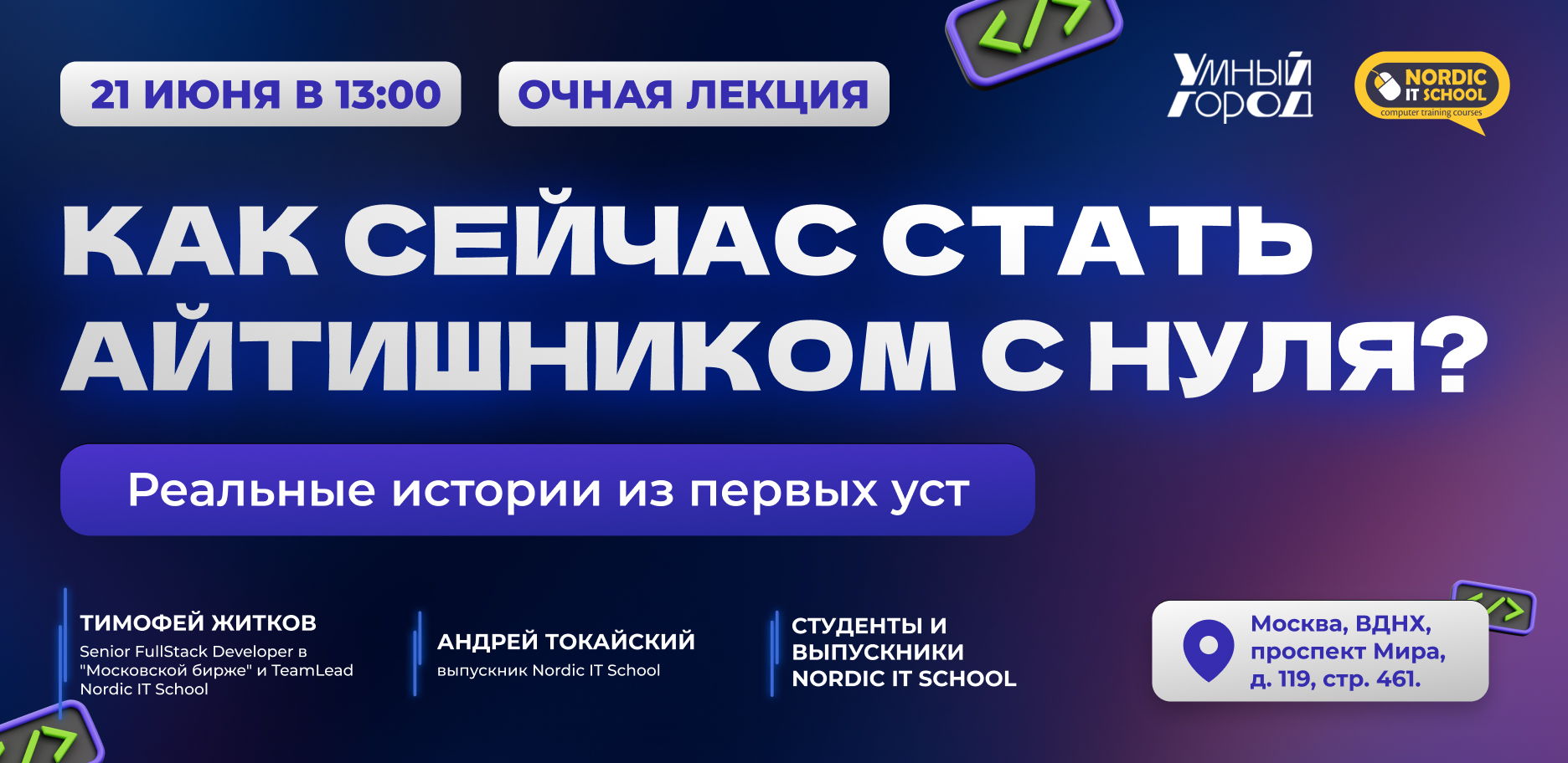 Очная лекция "Как сейчас стать айтишником с нуля? Реальные истории из первых уст”