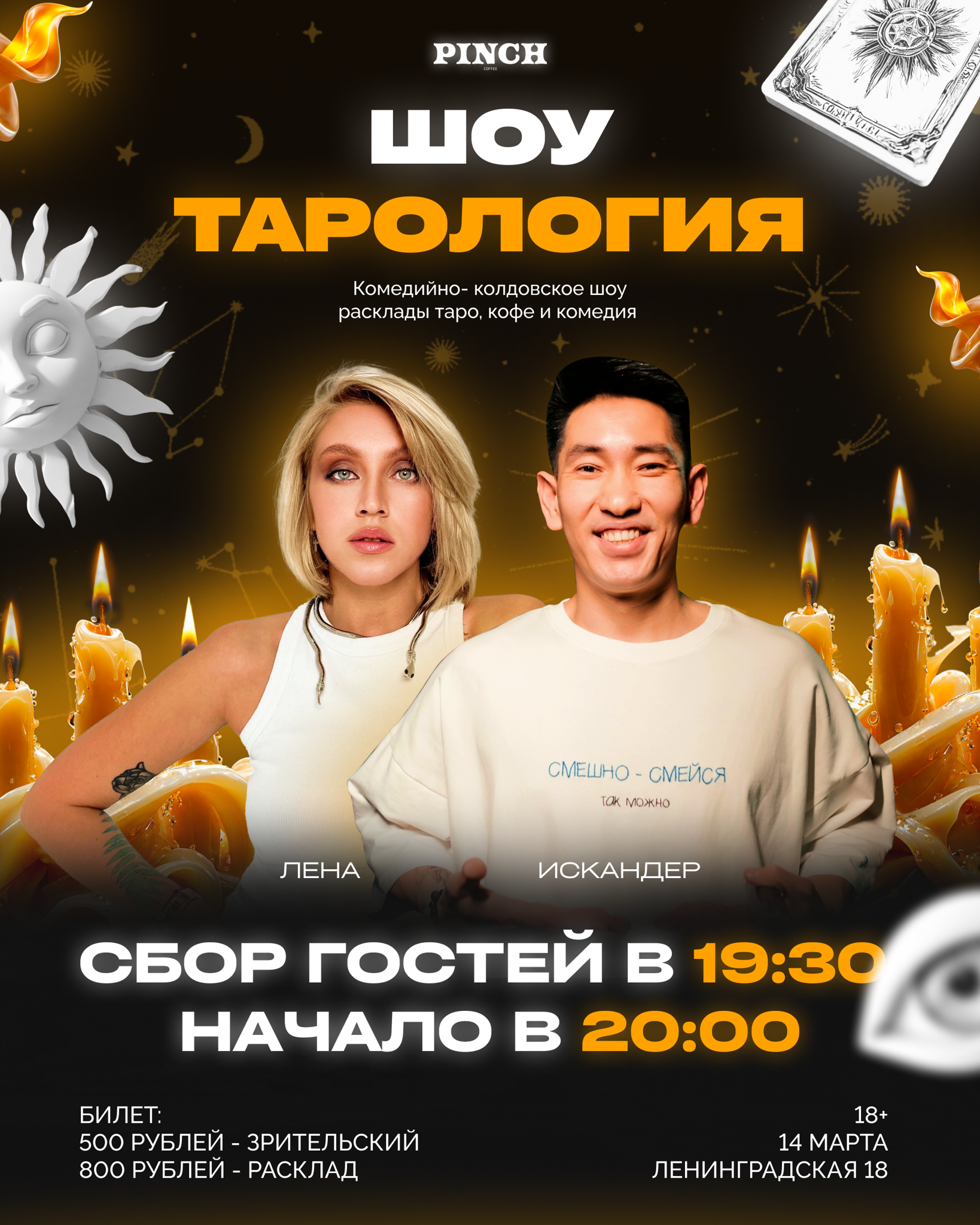 Комедийное шоу «Тарология» PINCH