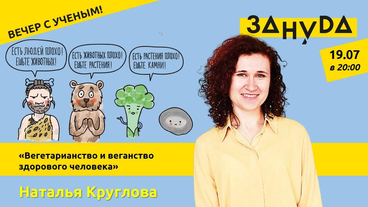 Наталья Круглова лекция: «Вегетарианство и веганство здорового человека»