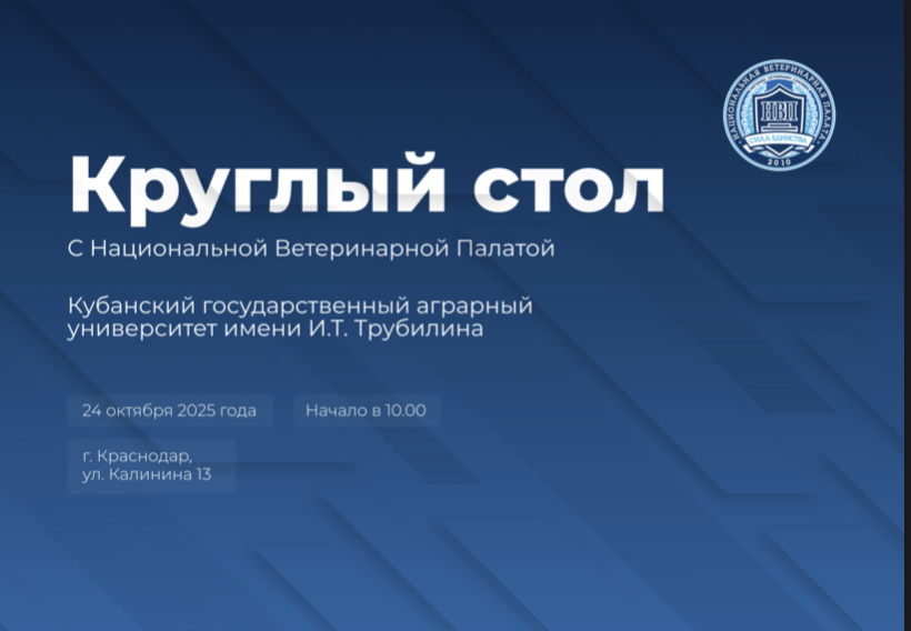 Круглый стол с Национальной Ветеринарной Палатой